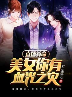 直播算命，美男你有血光之灾