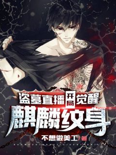 盗墓直播：残局醒觉麒麟纹身