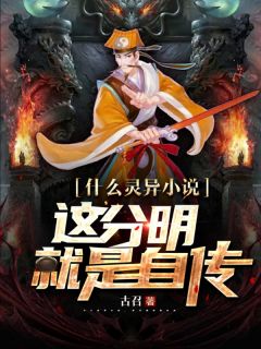 甚么灵异小说，这清楚便是自传
