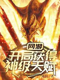 网游：残局取得神级先天
