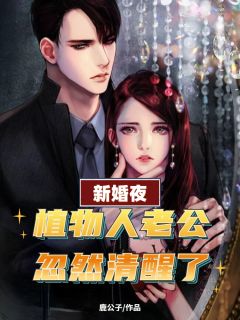 新婚夜，动物人老公突然苏醒了