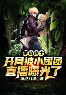 茅山羽士：残局被小团团直播暴光了
