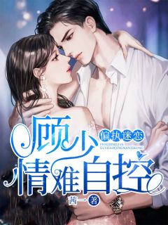 偏执沉沦：顾少情难自控