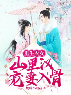 更生农女：山里汉宠妻入骨