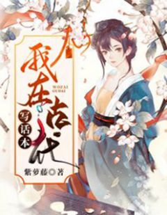 我在现代写话本