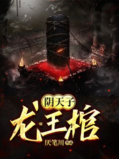 阴皇帝，龙王棺