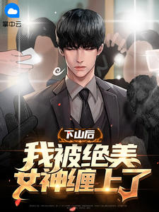 下山后，我被绝美男神缠上了