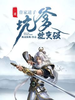 三国：曹家孝子坑爹就变强