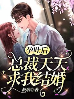 总裁每天求我成婚