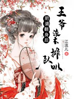 肥婆翻身后王爷滚去列队叭