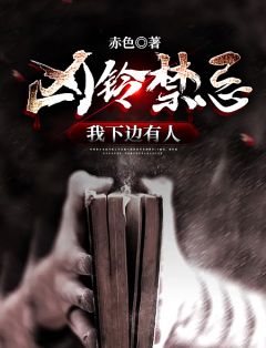 凶铃忌讳：我下边有人