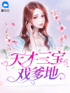 天赋三宝戏爹地