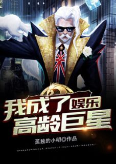 文娱：我成了高龄巨星