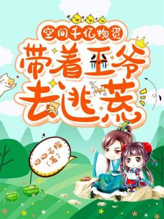 空间千亿物质，带着王爷去逃荒