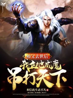 师父去后，我登时成魔，吊打全国