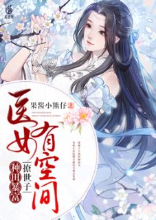 医女有空间，耕田暴富撩世子