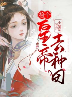 捡个天子去耕田