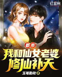 都会：我和仙女妻子修仙补天