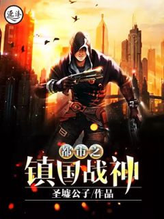 都会之镇国战神