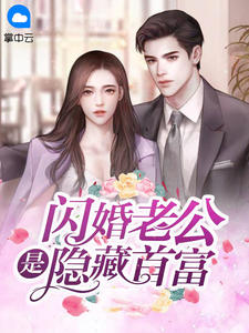 闪婚老公是埋没首富