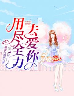 用尽尽力去爱你