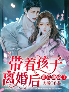 《带着孩子仳离后，霍总他疯了》小说竣事版在线试读 阮月牙霍谨言小说全文
