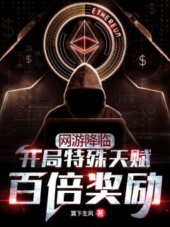 网游来临：残局特别先天百倍嘉奖