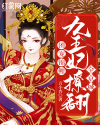 团宠锦鲤：九王妃撩翻全都城