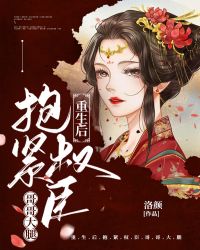 更生后抱紧权臣哥哥大腿