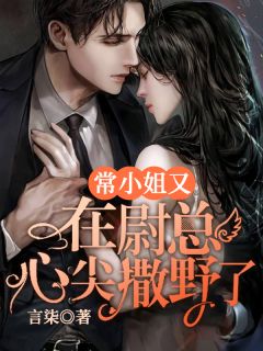 常蜜斯又在尉总心尖撒泼了