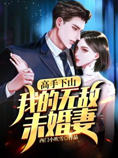 妙手下山：我的无敌未婚妻
