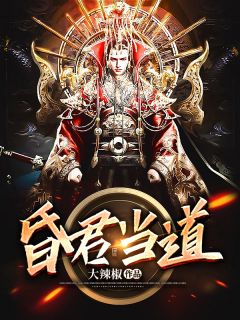 昏君要逆袭