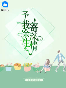 予我余生寄密意