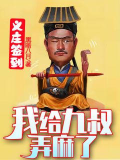 我的师父是九叔