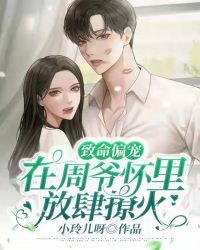 致命偏宠：在周爷怀里猖獗撩火