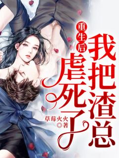 更生后，我把渣总虐死了