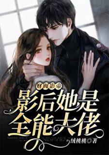 影帝专宠万能大佬