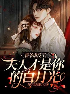 霍爷虐反了，夫人材是你的白月光