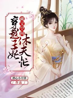 藏宝空间：穿梭王妃休夫忙