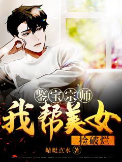 鉴宝宗师：我帮美男捡褴褛