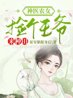 神医农女：捡个王爷来耕田