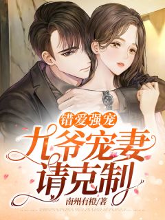 谬爱强宠：九爷宠妻请禁止