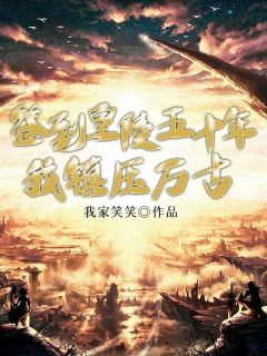 签到皇陵五十年，我弹压万古