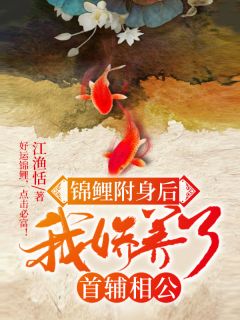 锦鲤附死后，我娇养了首辅相公