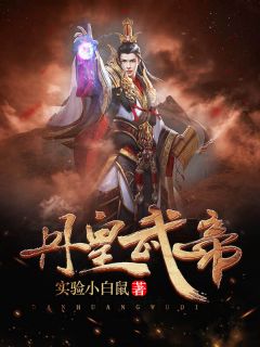 玄幻：神皇返来挞伐诸天