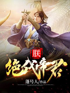 朕，旷世帝君