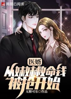 医婿：从mm拯救钱被抢起头