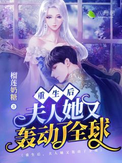 更生后，夫人她又颤动了环球