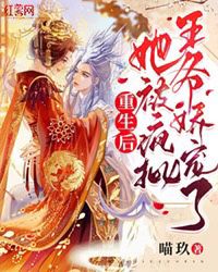 更生后，她被疯批王爷娇宠了