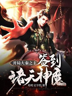 残局大秦之主：签到诸天神魔